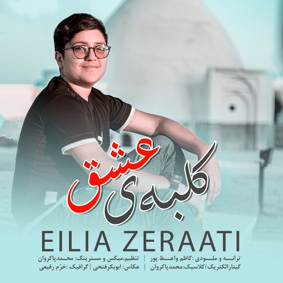 ایلیا زراعتی کلبه‌ی عشق